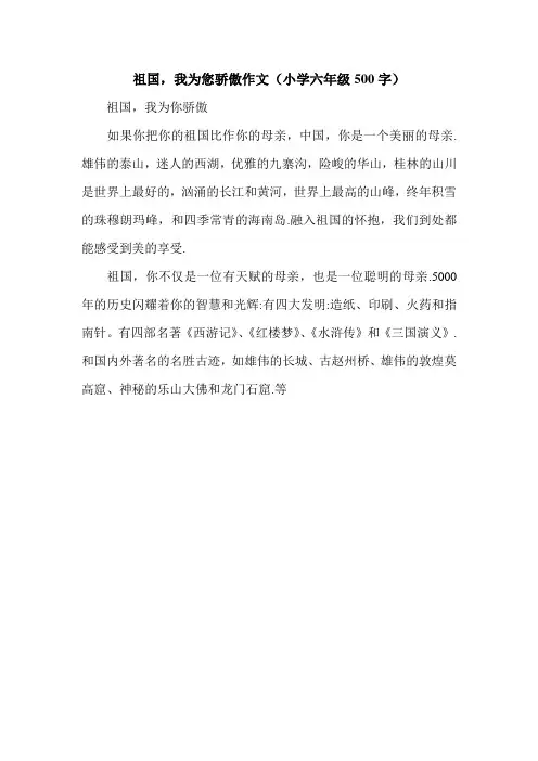 祖国,我为您骄傲作文(小学六年级500字).doc