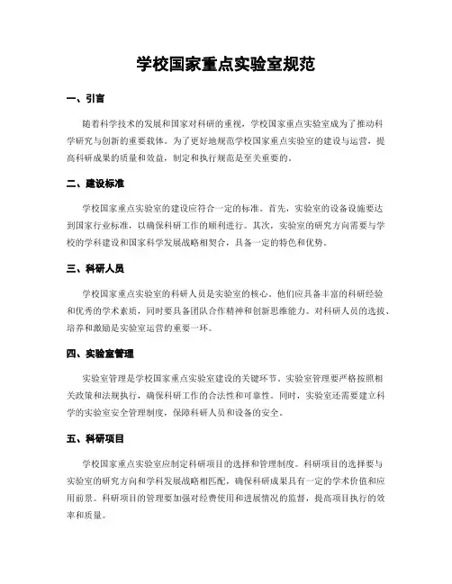 学校国家重点实验室规范