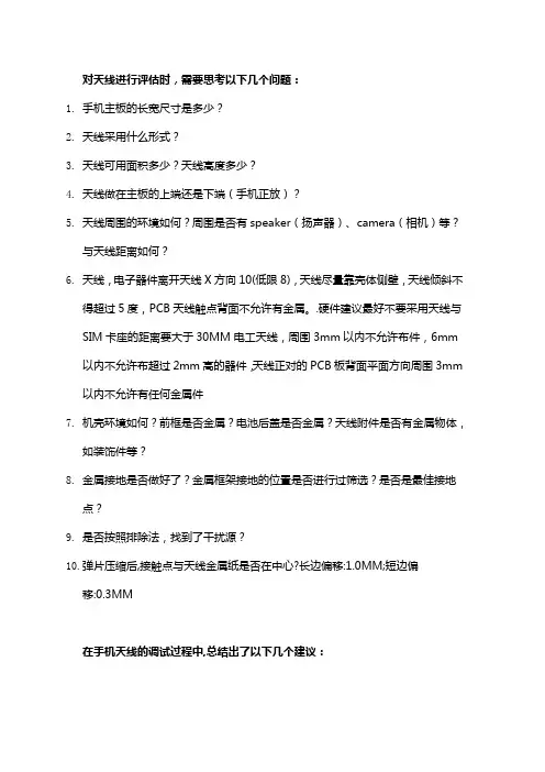 手机天线评估调试注意事项
