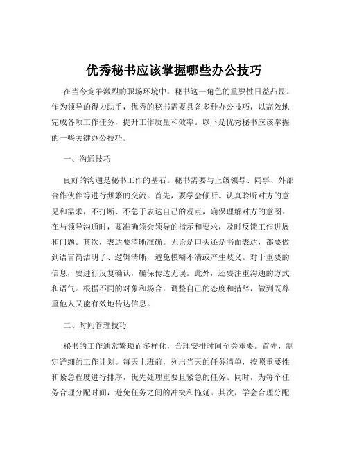 优秀秘书应该掌握哪些办公技巧