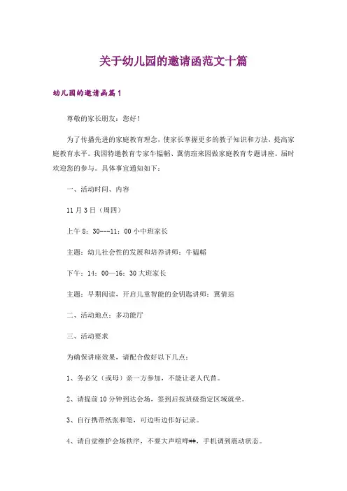 关于幼儿园的邀请函范文十篇