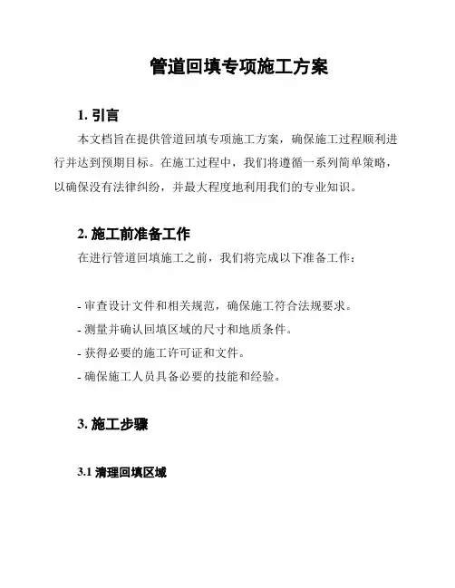 管道回填专项施工方案