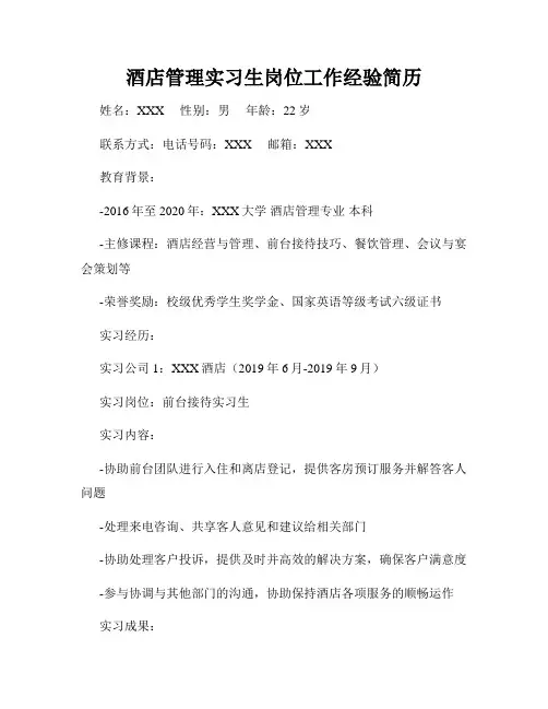 酒店管理实习生岗位工作经验简历