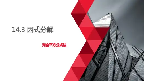 14.3 因式分解--完全平方公式