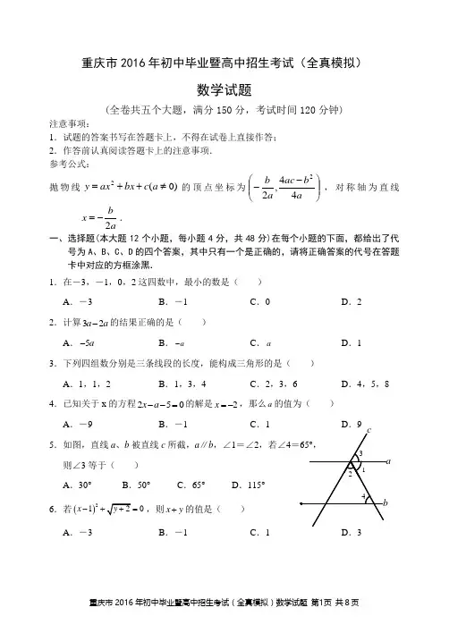 重庆市2016年初中毕业暨高中招生考试(文档版,有部分答案)