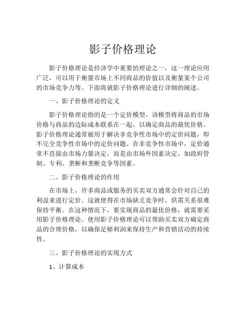 影子价格理论