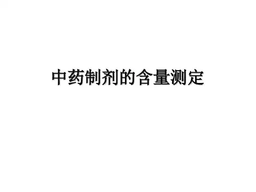 中药制剂的含量测定解析
