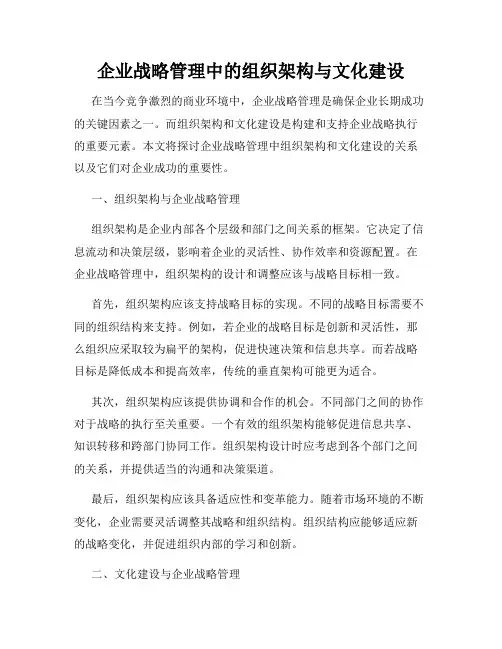 企业战略管理中的组织架构与文化建设