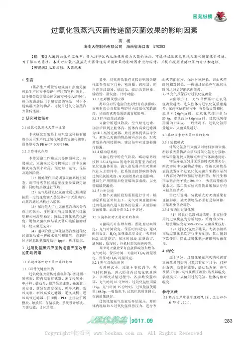 过氧化氢蒸汽灭菌传递窗灭菌效果的影响因素