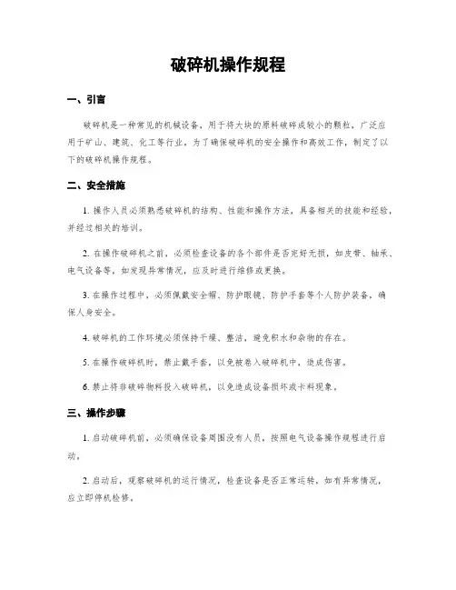 破碎机操作规程
