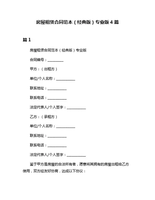 房屋租赁合同范本(经典版)专业版4篇
