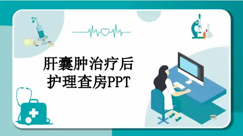 肝囊肿治疗后护理查房PPT