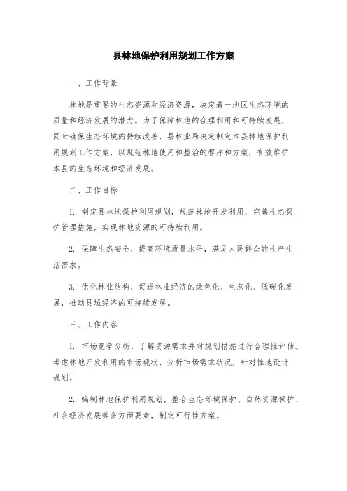 县林地保护利用规划工作方案