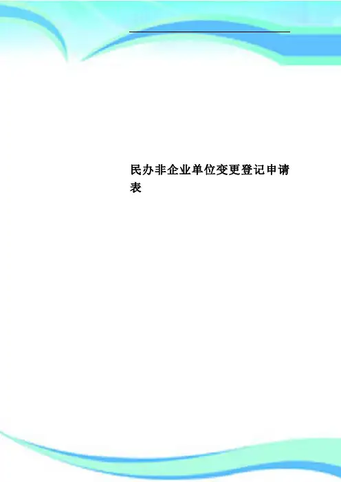 民办非企业单位变更登记申请表