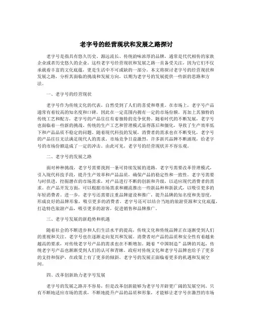 老字号的经营现状和发展之路探讨