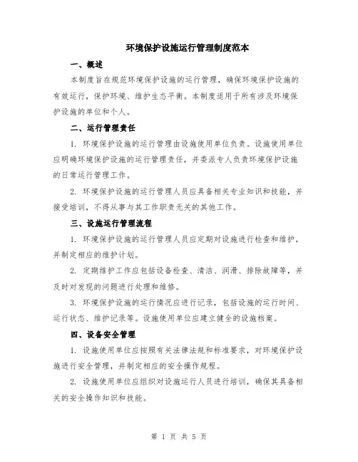 环境保护设施运行管理制度范本（2篇）
