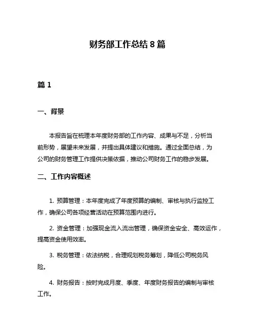 财务部工作总结8篇