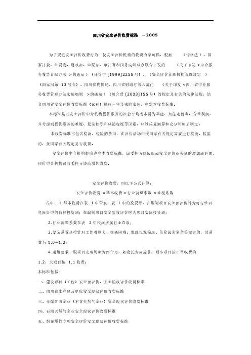 四川省安全评价收费标准