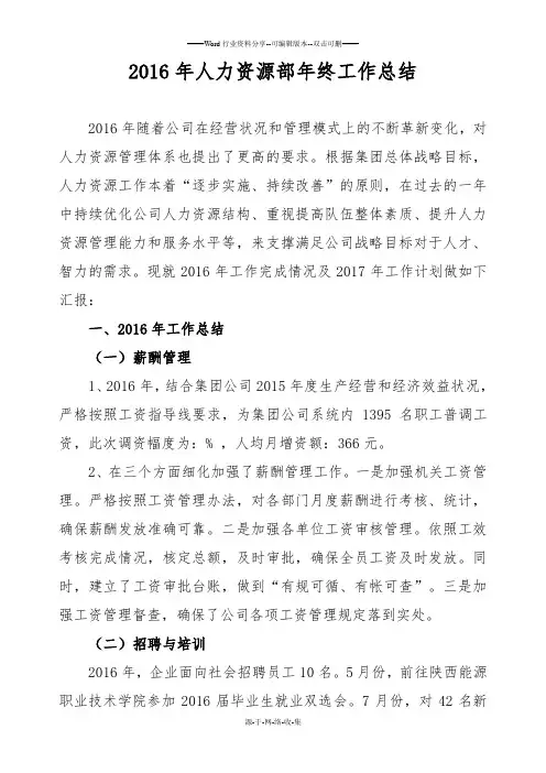 人力资源2016工作总结最终版
