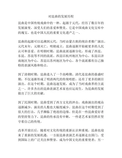 对昆曲的发展历程