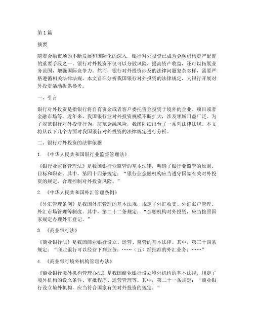 银行对外投资的法律规定(3篇)