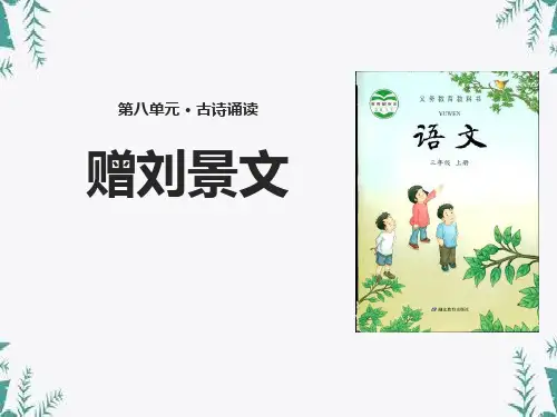 《赠刘景文》PPT 图文