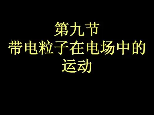 1带电粒子在电场中的加速和偏转.1ppt1