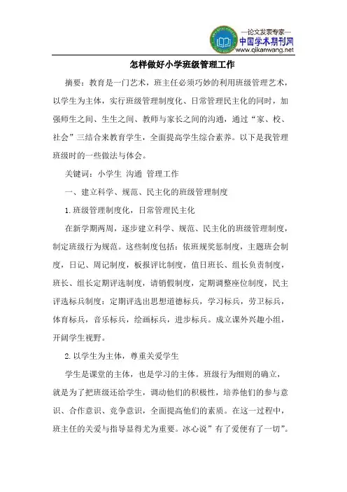 怎样做好小学班级管理工作