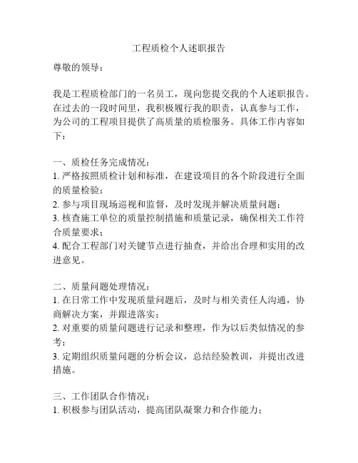 工程质检个人述职报告