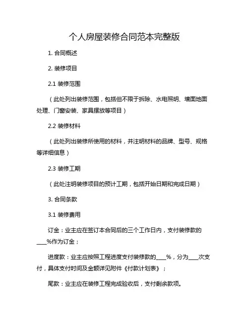 个人房屋装修合同范本完整版doc