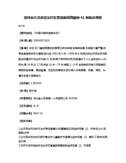 加味仙方活命饮治疗肛管直肠周围脓肿41例临床观察