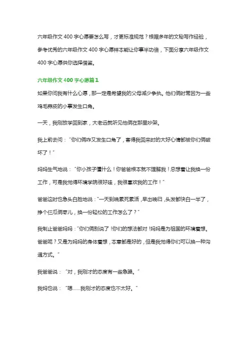 六年级作文400字心愿(精品6篇)
