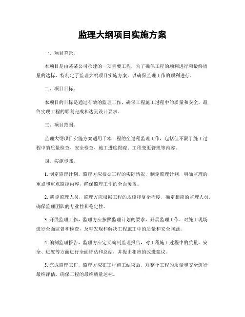 监理大纲项目实施方案