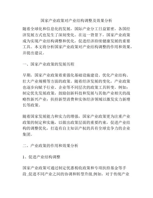 国家产业政策对产业结构调整及效果分析