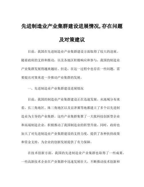 先进制造业产业集群建设进展情况,存在问题及对策建议