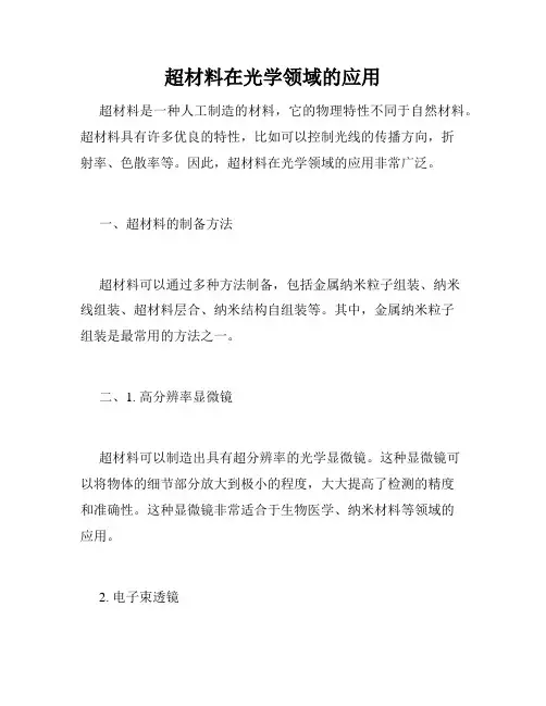 超材料在光学领域的应用