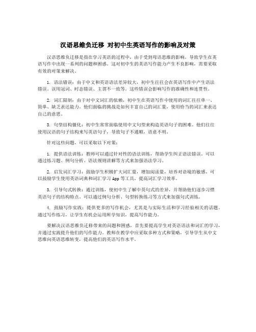 汉语思维负迁移 对初中生英语写作的影响及对策