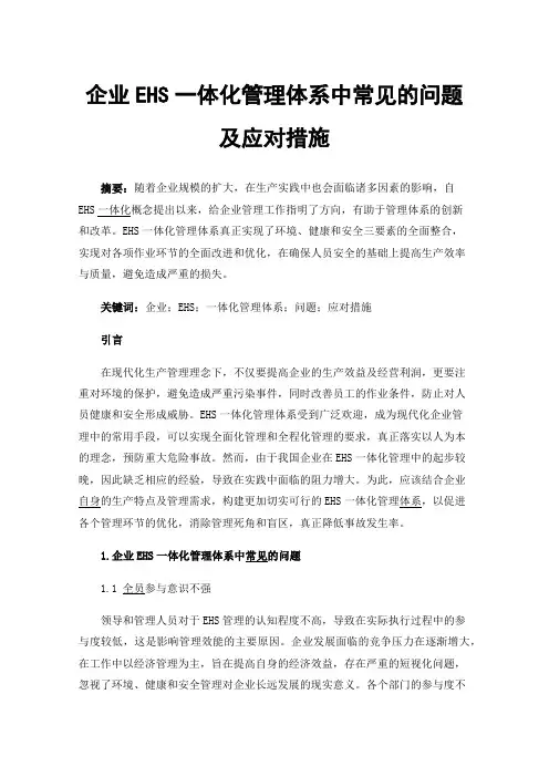 企业EHS一体化管理体系中常见的问题及应对措施