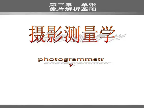 第三章摄影测量单张像片解析基础(二)精品PPT课件