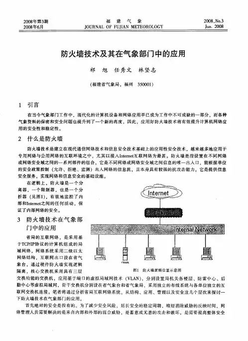 防火墙技术及其在气象部门中的应用