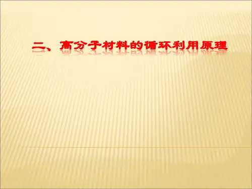 高分子材料废物处理-循环原理