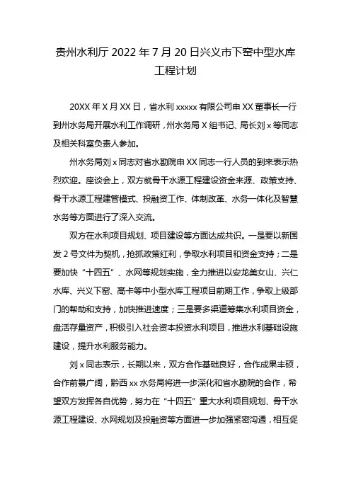 贵州水利厅2022年7月20日兴义市下窑中型水库工程计划