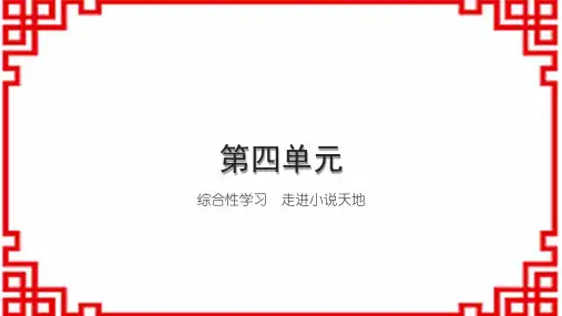 初中语文九上第四单元 综合性学习 走进小说天地