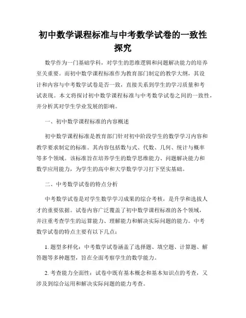 初中数学课程标准与中考数学试卷的一致性探究