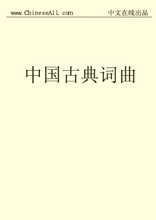 中国古典词曲