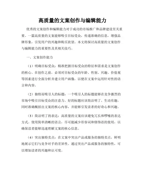 高质量的文案创作与编辑能力