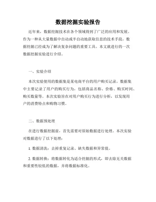 数据挖掘实验报告