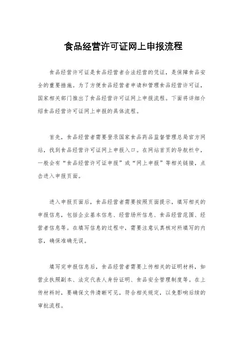 食品经营许可证网上申报流程