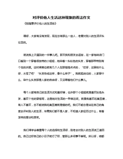 对评价他人生活这种现象的看法作文