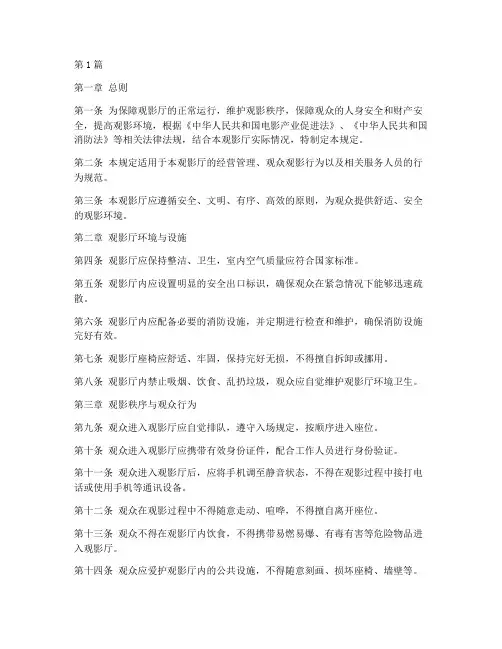 观影厅管理规定(3篇)